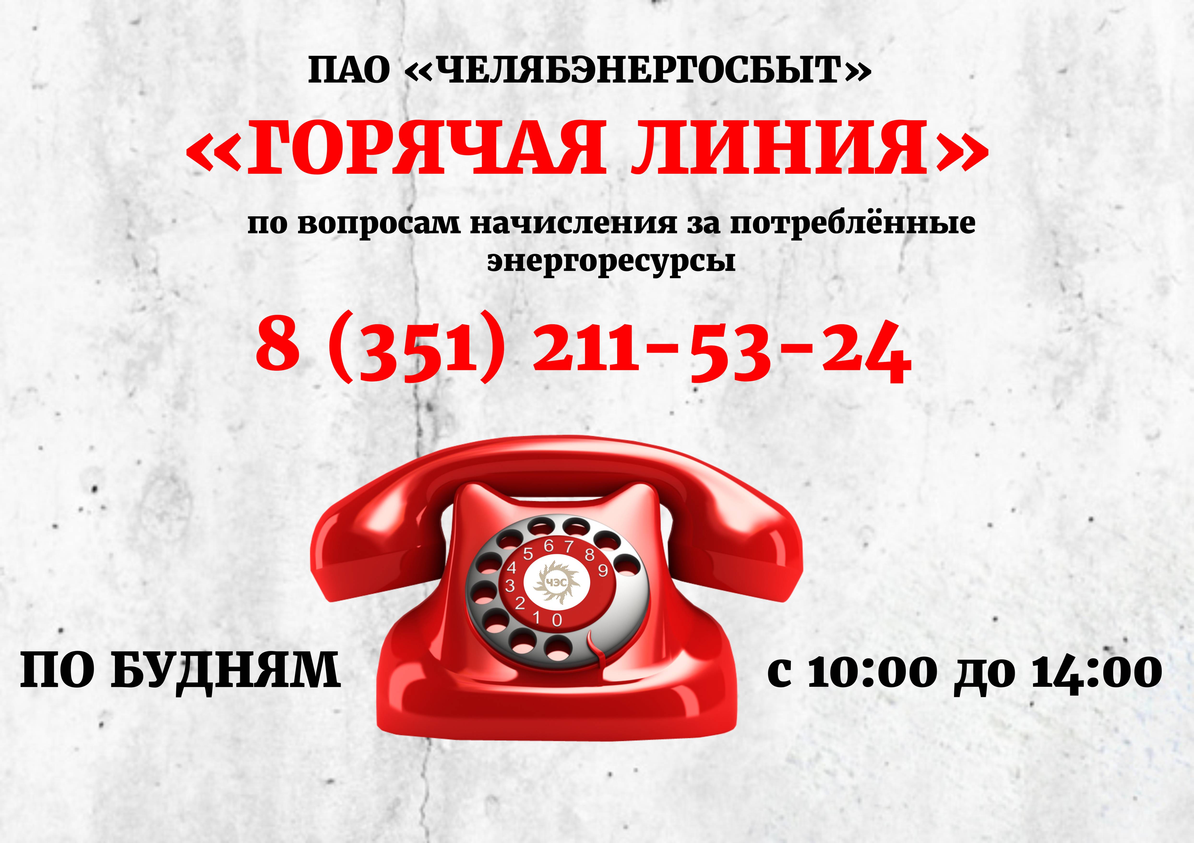 Энергетики открыли «Горячую линию»